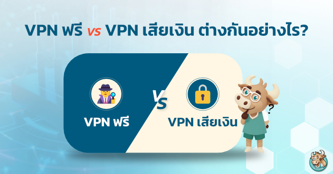 VPN ฟรี VS VPN เสียเงิน ต่างกันอย่างไร? เลือกแบบไหนดี?