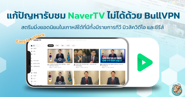 how-to-watch-naver-tv-by-use-bullvpn