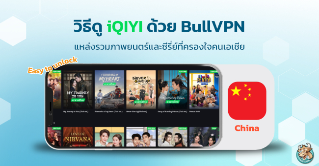 streaming-movie-content-iqiyi-china-vpn-bullvpn