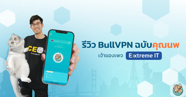 รีวิว BullVPN ฉบับคุณนพ Extreme IT