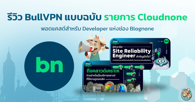 รีวิว BullVPN แบบฉบับ รายการ Cloudnone จาก Blognone 