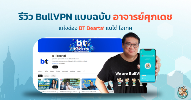 รีวิว BullVPN แบบฉบับอาจารย์สุภเดช