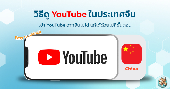 วิธีดู Youtube ในประเทศจีนจาก BullVPN