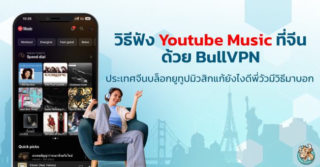 วิธีฟัง Youtube Music ที่จีนด้วย BullVPN