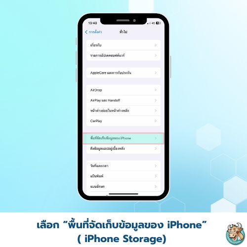 เลือก “พื้นที่จัดเก็บข้อมูลของ iPhone” (iPad Storage หรือ iPhone Storage) 