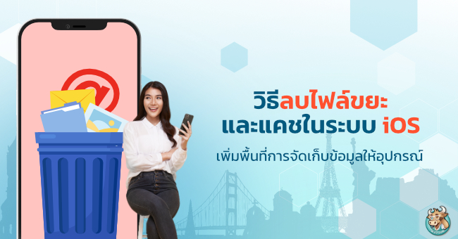 วิธีลบไฟล์ขยะและแคชในระบบ iOS