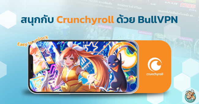 สาวกอนิเมะต้องรู้! สนุกกับ Crunchyroll ด้วย BullVPN