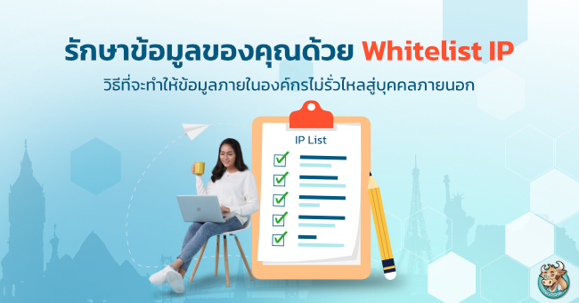 เพิ่มความปลอดภัยให้ข้อมูลของคุณด้วย Whitelist IP Address