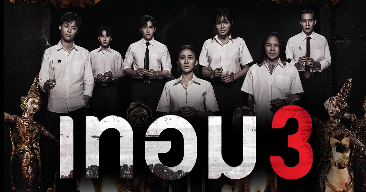 หนังเทอม 3 (2024)