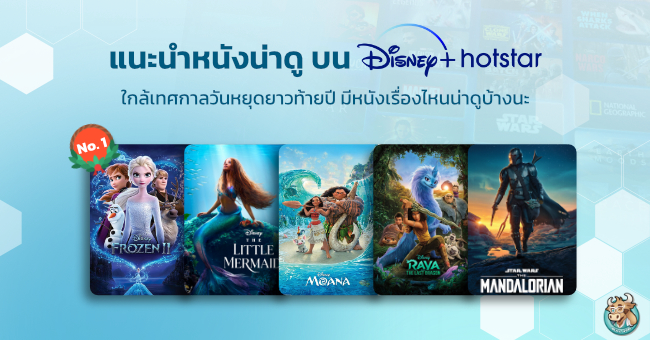 แนะนำหนังน่าดู บน Disney+ Hotstar 