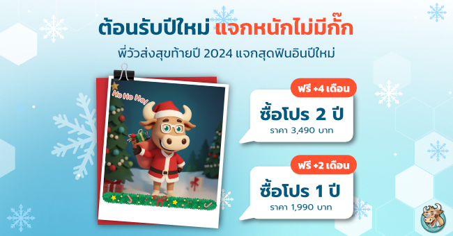 โปรโมชั่น BullVPN ส่งสุขท้ายปี 2024 พี่วัวแจกสุดฟินอินปีใหม่