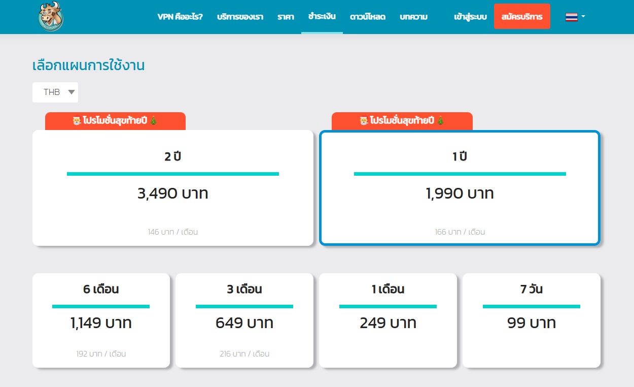 โปรโมชั่น BullVPN ส่งสุขท้ายปี 2024 พี่วัวแจกสุดฟินอินปีใหม่