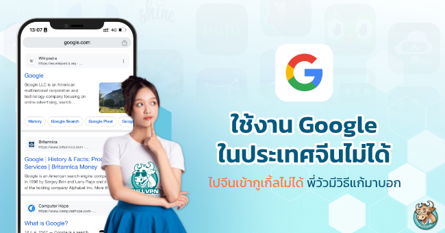 วิธีเข้า Google จากประเทศจีนด้วย BullVPN 