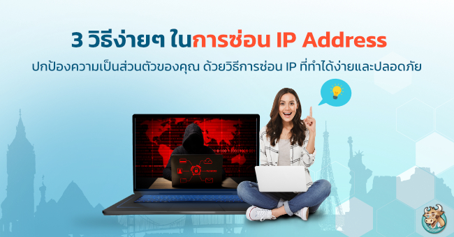 3 วิธีง่ายๆในการซ่อน IP Address ของคุณ