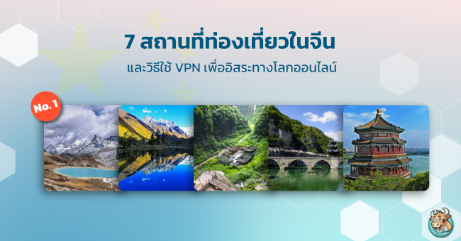 7 สถานที่ท่องเที่ยวในจีน และวิธีใช้ VPN เพื่ออิสระทางโลกออนไลน์