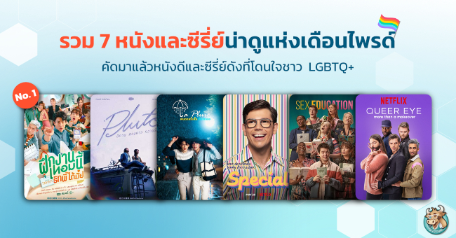 รวม 7 หนังและซีรี่ย์น่าดูแห่งเดือนไพร์ด