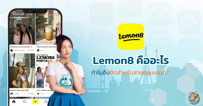 Lemon8 แหล่งรวมรีวิวที่สายคอนเทนต์ห้ามพลาด 