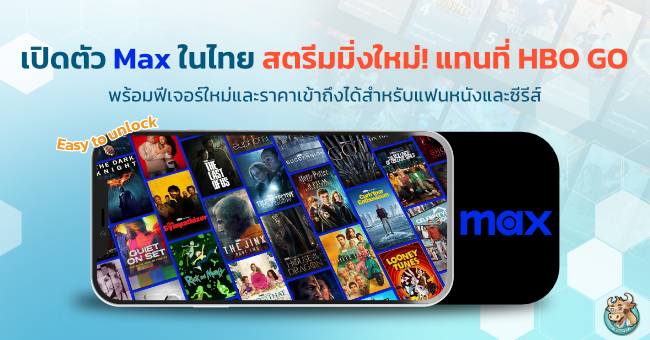 Max โฉมใหม่ มาแทน HBO GO อัปเดตฟีเจอร์และราคาในไทย