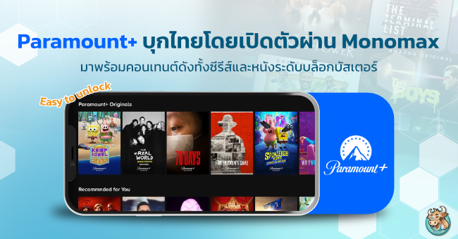 Paramount+ เตรียมเปิดตัวในไทยผ่าน Monomax