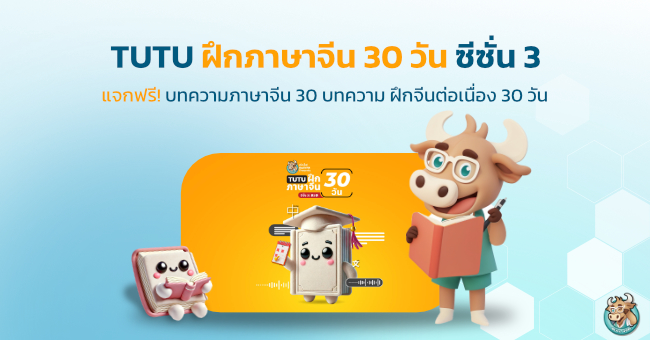 TUTU ฝึกภาษาจีน 30 วัน ซีซั่น 3 Presented by BullVPN