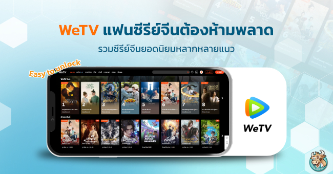 WeTV ซีรีย์จีน