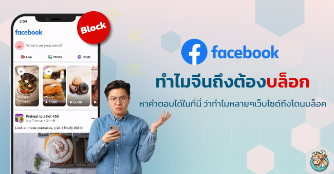 ทำไมจีนบล็อก Facebook