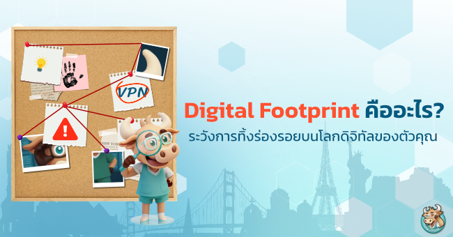 Digital Footprint คืออะไร?