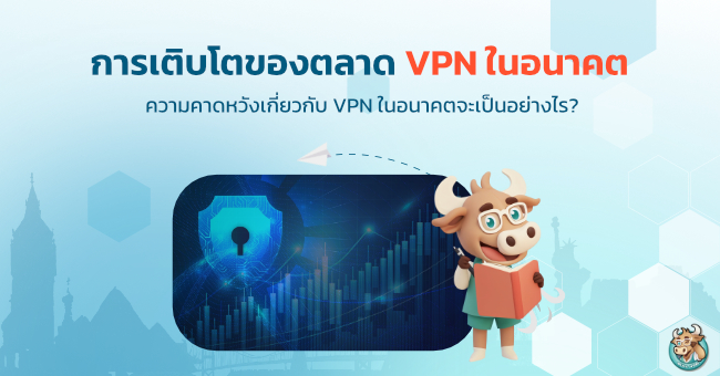 การเติบโตของตลาด VPN ในอนาคต