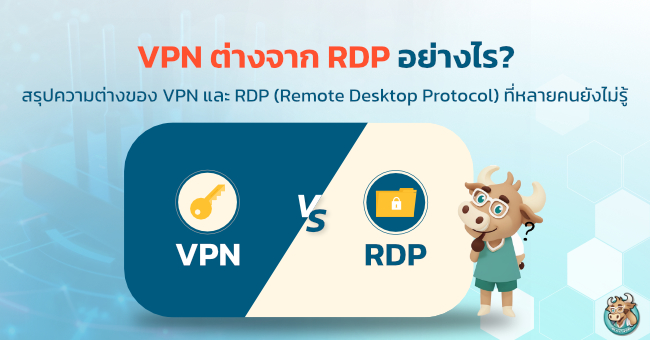 VPN ต่างจาก Remote Desktop Protocol อย่างไร?