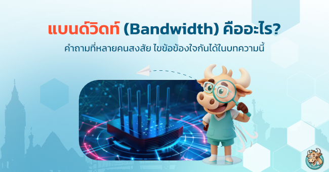 แบนด์วิดท์ (Bandwidth) คืออะไร? 