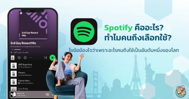 Spotify คืออะไร?